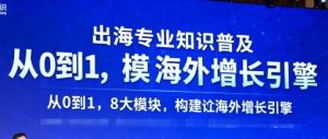 出海专业知识普及,从0到1,8大模块构建你的海外增长引擎-第一资源库