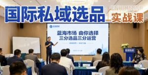 国际私域选品实战课,蓝海市场由你选择,七分选品三分运营-第一资源库