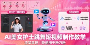 AI美女护士跳舞短视频制作教学,流量拿捏,快速涨千粉万粉【提示词+视频教程】-第一资源库