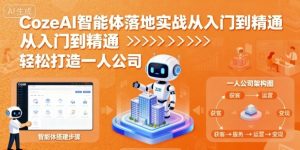 CozeAI智能体落地实战从入门到精通,轻松打造一人公司-第一资源库