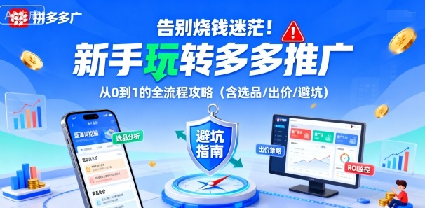 告别烧钱迷茫!新手玩转多多推广:从0到1的全流程攻略(含选品/出价/避坑)-第一资源库