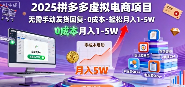 2025拼多多虚拟电商项目,无需手动发货回复,0成本,轻松月入1-5W【揭秘】-第一资源库