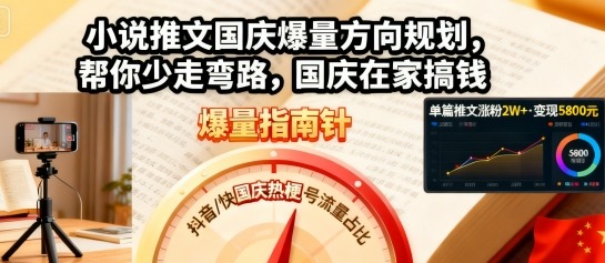 小说推文国庆爆量方向规划，帮你少走弯路，国庆在家搞钱-第一资源库