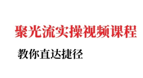 小红书聚光投流实操课程,教你直达捷径(更新)-第一资源库