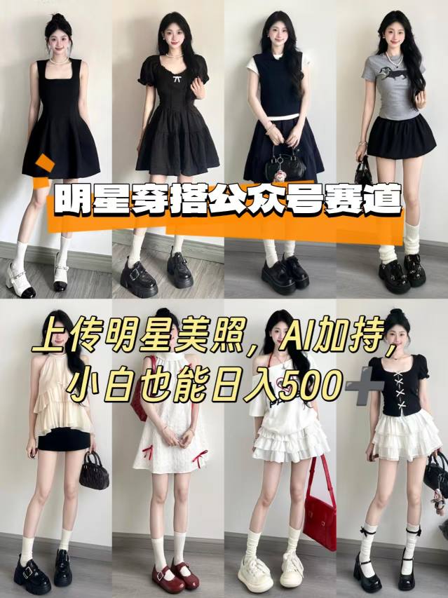 公众号明星穿搭赛道,上传明星美照,AI加持,小白也能日入5张-第一资源库
