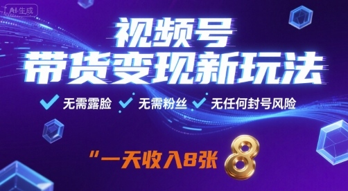 视频号带货变现新玩法,无需露脸,无需粉丝,无任何封号风险,一天收益8张【揭秘】-第一资源库