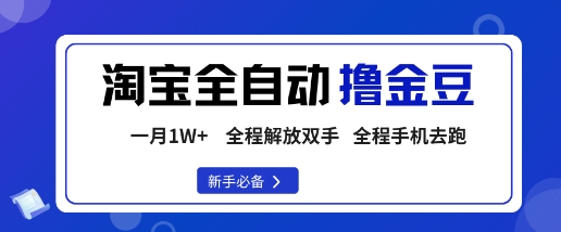 淘宝菜鸟全自动撸金豆,轻松月入1W+,全程手机去跑,操作简单【揭秘】-第一资源库