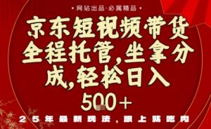 京东短视频带货，新玩法，0门槛，做就有米，无需剪辑，无需选品【揭秘】-第一资源库