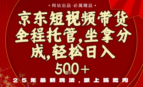 京东短视频带货,新玩法,0门槛,做就有米,无需剪辑,无需选品【揭秘】-第一资源库