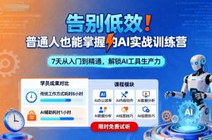 告别低效!普通人也能掌握的AI实战训练营-第一资源库