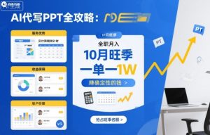 AI代写PPT全攻略,10月旺季,一单一结,全职月入1W,賺确定性的钱-第一资源库