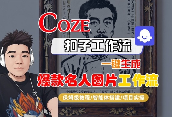 Coze扣子智能体工作流一键生成“名人图片“工作流,全流程保姆级教学-第一资源库