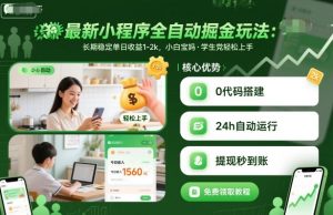 最新小程序全自动掘金玩法,长期稳定单日收益1-2k,小白宝妈,学生党轻松上手【揭秘】-第一资源库