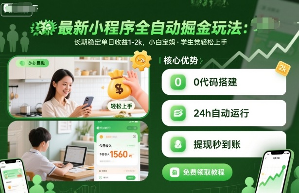 最新小程序全自动掘金玩法,长期稳定单日收益1-2k,小白宝妈,学生党轻松上手【揭秘】-第一资源库
