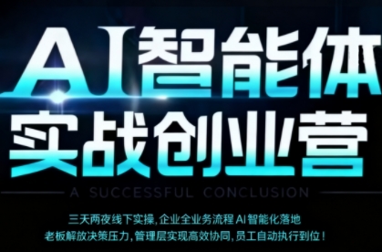 AI智能体实体战创业营(深圳9月23-25日),多维度助力老板、管理层、员工提升效能-第一资源库