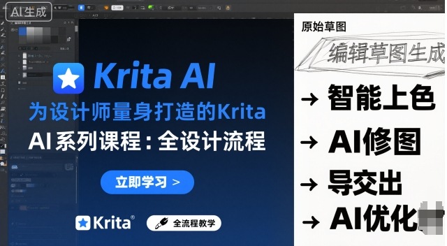 为设计师量身打造的Krita AI系列课程,全设计流程,实时AI手绘-第一资源库