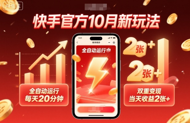 快手官方10月新玩法,全自动运行,每天20分钟,双重变现,当天收益2张+【揭秘】-第一资源库