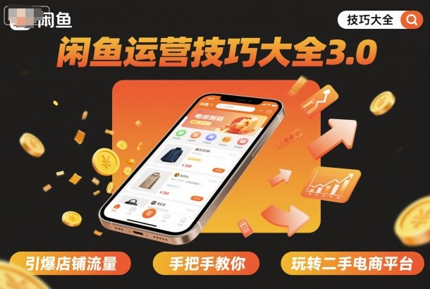 闲鱼运营技巧大全3.0,引爆店铺流量,手把手教你玩转二手电商平台-第一资源库