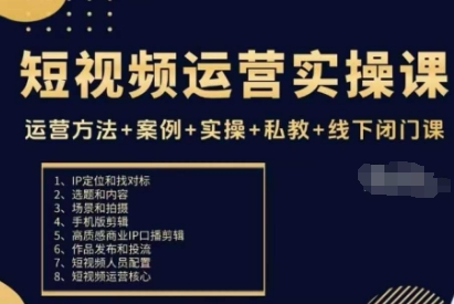 短视频运营实操课,运营方法+案例+实操+私教+线下闭门课-第一资源库