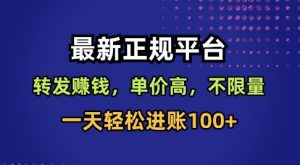 最新正规平台,转发賺钱,单价高,不限量,一天轻松进账100+【揭秘】-第一资源库