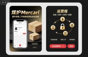 煤炉Mercari国外闲鱼二手电商运营实战全流程,仿品高利润,简单上手,闷声搞钱-第一资源库