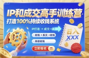 带你成为IP和成交高手的训练营,打造100%持续收钱系统-第一资源库