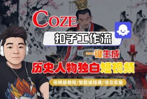 Coze扣子智能体工作流一键生成“历史人物独白“短视频,全流程保姆级教学-第一资源库