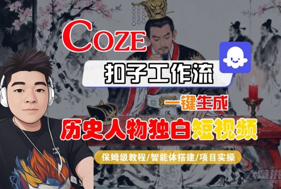 Coze扣子智能体工作流一键生成“历史人物独白“短视频,全流程保姆级教学-第一资源库