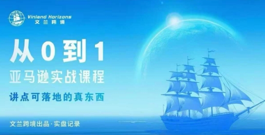 从0-1亚马逊实战课程,亚马逊从0-1,从1-10实操变现-第一资源库