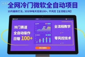 全网冷门微软全自动挂G项目,10月最新打法,30分钟每天低保100+,不风控【全流程公布】【揭秘】-第一资源库