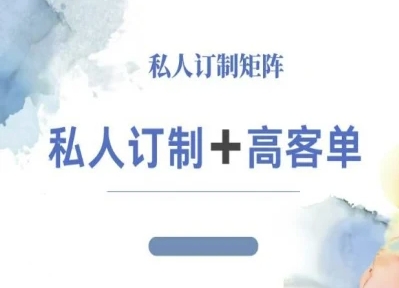 小红书自媒体咨询师IP教程,私人定制+高客单-第一资源库