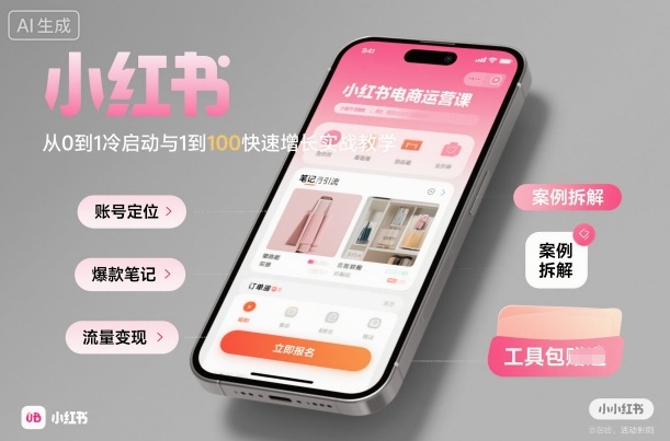 小红书电商运营课:从0到1冷启动与1到100快速增长实战教学-第一资源库