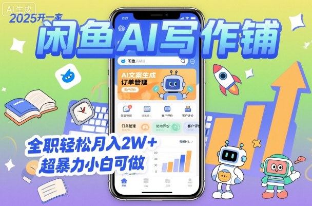 2025开一家闲鱼AI写作铺，全职轻松月入2W+，超暴力小白可做-第一资源库