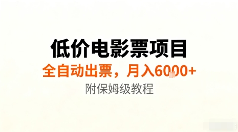 低价电影票项目,全自动出票,月入6k+,附保姆级教程【揭秘】-第一资源库