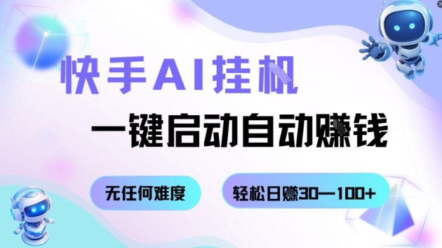 快手AI挂G,一键启动自动挣钱无任何难度,轻松日入30—100+【揭秘】-第一资源库