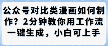 公众号对比类漫画制作教学,2分钟教你用工作流一键生成,小白可上手-第一资源库