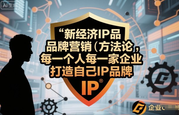 新经济IP品牌营销方法论,每一个人每一家企业都应该打造自己IP品牌-第一资源库