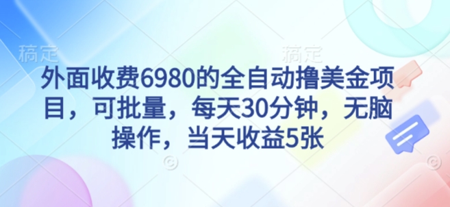 外面收费6980的全自动撸美刀项目,可批量,每天30分钟,无脑操作,当天收益5张【揭秘】-第一资源库