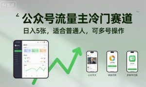 公众号流量主冷门赛道，日入5张，适合普通人，可多号操作-第一资源库