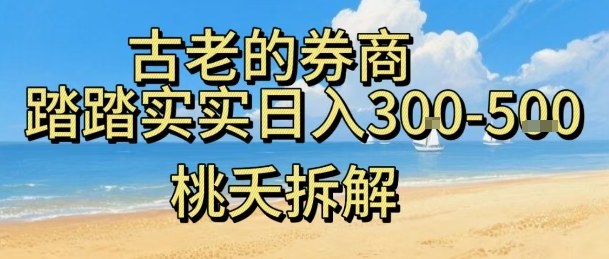 虚拟电商——券商，踏踏实实日入3-5张，我愿称之为强大，小白可入-第一资源库