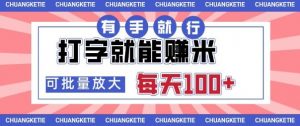 打字賺米,有手就行,日入几张,随时随地可做,可矩阵放大【揭秘】-第一资源库