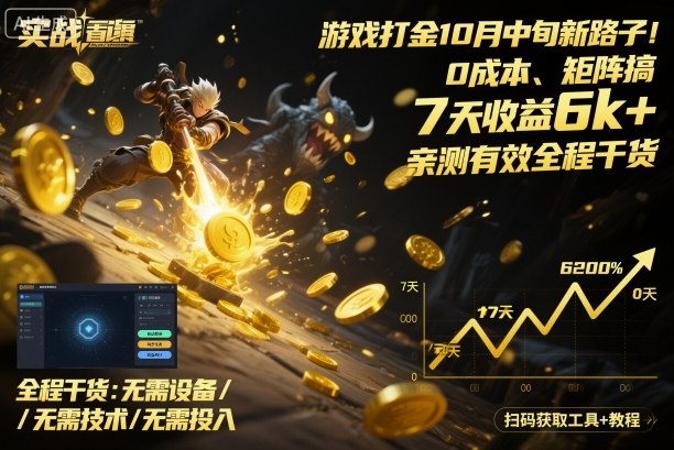 游戏打金10月中旬新路子!0成本、矩阵搞,7天收益6k+,亲测有效全程干货【揭秘】-第一资源库