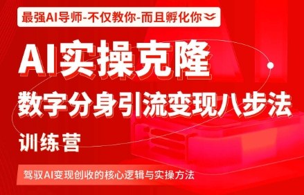 AI实操克隆：数字分身引流变现八步法训练营，驾驭AI变现创收的核心逻辑与实操方法-第一资源库