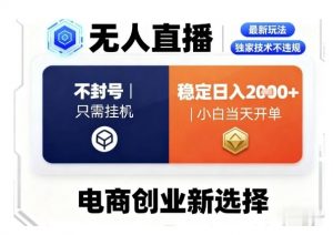 淘宝无人直播最新独家技术,不违规也不封号,只需要挂G,稳定日入2k+,小白也能当天开单【揭秘】-第一资源库