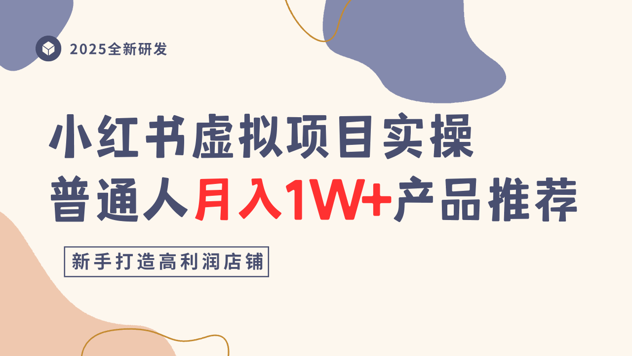 小红书虚拟项目实操指南，普通人月入1W+产品推荐，直接抄-第一资源库