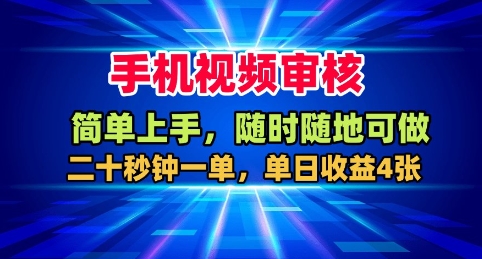 手机视频审核,随时随地可做,二十秒钟一单,单日收益4张+【揭秘】-第一资源库