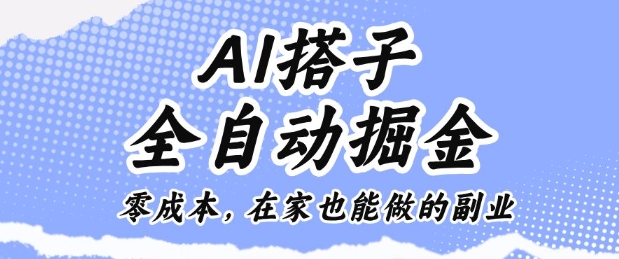 AI搭子全自动掘金零成本,在家也能做的副业【揭秘】-第一资源库