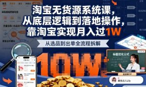 2025最新淘宝无货源系统课,从底层逻辑到落地操作,靠淘宝实现月入过1W-第一资源库