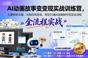 AI动画故事变现实战训练营,从素材到文案,从制作到变现,帮你打通AI动画制作变现全流程-第一资源库