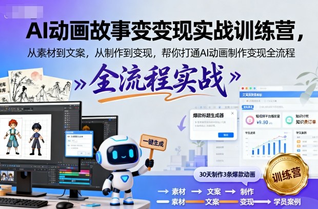 AI动画故事变现实战训练营,从素材到文案,从制作到变现,帮你打通AI动画制作变现全流程-第一资源库